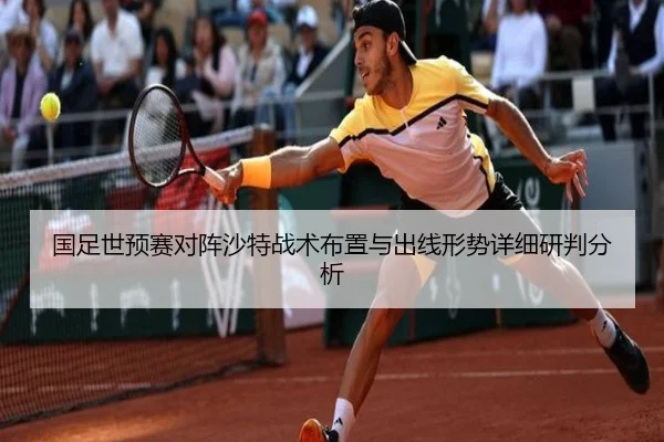 国足世预赛对阵沙特战术布置与出线形势详细研判分析 - Nangong Sports